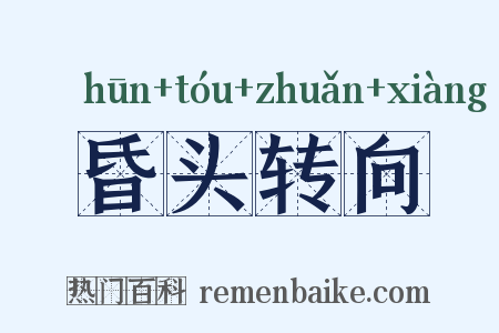 昏头转向是什么意思的图片